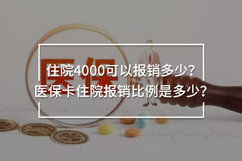 住院4000可以報(bào)銷多少？醫(yī)?？ㄗ≡簣?bào)銷比例是多少？