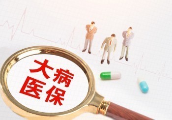 大病保險理賠