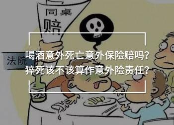 喝酒意外死亡意外保險(xiǎn)賠嗎