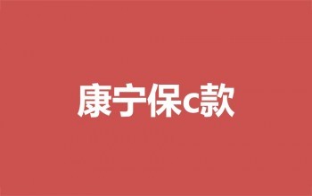 中國人壽最好的重疾險有哪些？中國人壽怎么查受益人？
