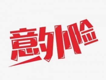 人身意外險(xiǎn)的理賠范圍 老年人意外保險(xiǎn)承保年齡是多少