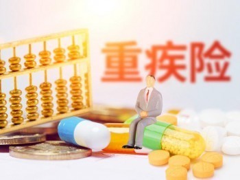 醫(yī)療險(xiǎn)和重疾險(xiǎn)有什么區(qū)別 醫(yī)療險(xiǎn)和重疾險(xiǎn)買哪一個(gè)好