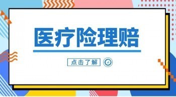 小額住院醫(yī)療險0免賠如何快速理賠，有哪些優(yōu)缺點？