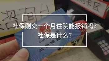 社保剛交一個月住院能報銷嗎？社保是什么？