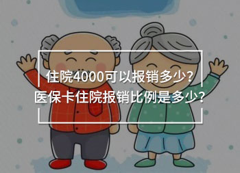 住院4000可以報(bào)銷多少？醫(yī)保卡住院報(bào)銷比例是多少？