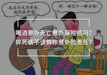 喝酒意外死亡意外保險(xiǎn)賠嗎
