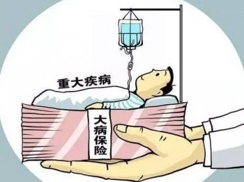 太平人壽重大疾病險