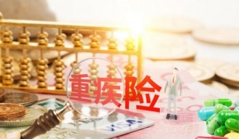 重疾險(xiǎn)沒你想象的有用是真的嗎？購買重疾險(xiǎn)有哪些好處呢？