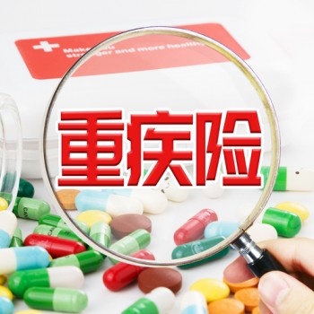中國(guó)人壽的重疾險(xiǎn)有哪些 中國(guó)人壽旗下哪款重疾險(xiǎn)比較好