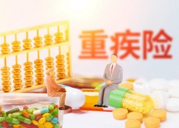 太平人壽重大疾病險