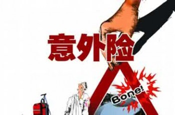 意外險(xiǎn)一年多少錢