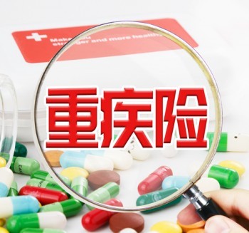 重大疾病保險(xiǎn)好不好 購買重大疾病保險(xiǎn)有什么作用