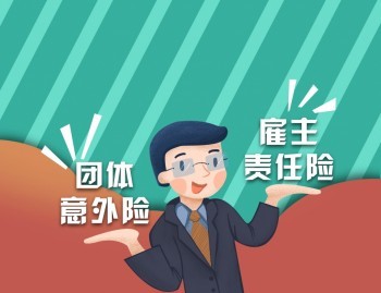 團(tuán)體意外傷害險(xiǎn)是什么，購(gòu)買團(tuán)體意外傷害險(xiǎn)要注意什么