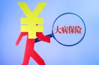 保險(xiǎn)公司重大疾病險(xiǎn)一年多少錢