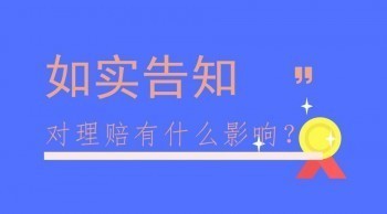 保險(xiǎn)健康告知的方式有哪些？重疾險(xiǎn)健康告知怎么填？
