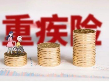 重大疾病保險(xiǎn)好不好 購買重大疾病保險(xiǎn)有什么作用