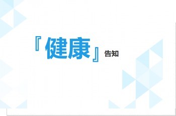 保險(xiǎn)健康告知的方式有哪些？重疾險(xiǎn)健康告知怎么填？