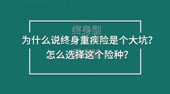 為什么說終身重疾險是個大坑？怎么選擇這個險種？