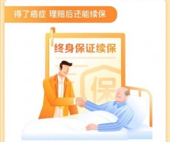 好醫(yī)保終身防癌醫(yī)療險(xiǎn)怎么樣？有哪些優(yōu)點(diǎn)？