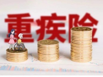 人保無憂人生重大疾病保險怎么樣 這款重疾險有什么優(yōu)勢