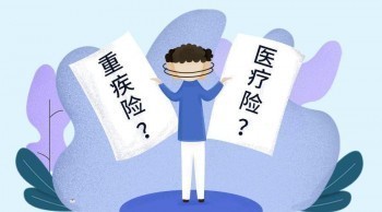 重疾險(xiǎn)那個(gè)好？重疾險(xiǎn)怎么買？
