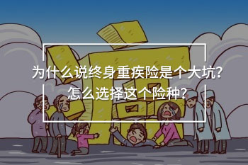 為什么說終身重疾險是個大坑？怎么選擇這個險種？
