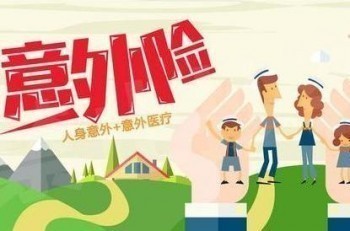 哪家保險(xiǎn)公司意外險(xiǎn)好