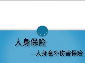 人身意外傷害保險(xiǎn)價(jià)格高嗎 人身意外傷害保險(xiǎn)有哪些類(lèi)型