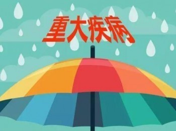 重疾險(xiǎn)買消費(fèi)型還是返還型 這兩種重疾險(xiǎn)有什么區(qū)別