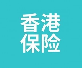 香港保誠保險購買經(jīng)歷分享 香港投保注意事項有哪些
