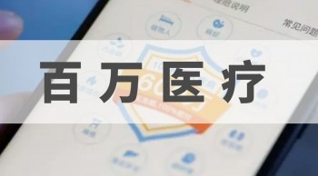 e生保百萬醫(yī)療靠譜嗎？購買百萬醫(yī)療需要注意什么？