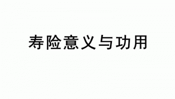 壽險的意義與功用分別是什么