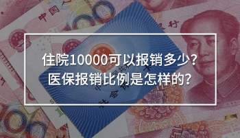 住院10000可以報(bào)銷(xiāo)多少