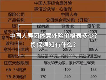 中國人壽團(tuán)體意外險(xiǎn)價(jià)格表多少？投保須知有什么？