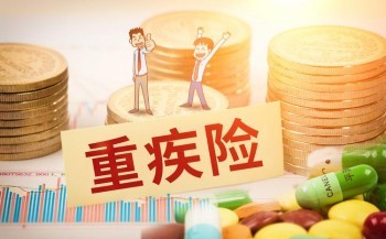 重疾險(xiǎn)產(chǎn)品對比需要注意什么？重大疾病保險(xiǎn)該不該買？