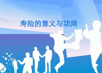 壽險意義與功用都有哪些呢？壽險風(fēng)險保障是什么？