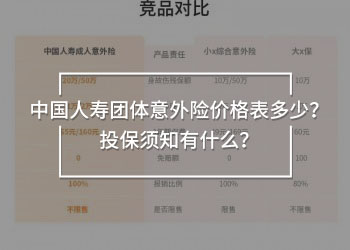 中國人壽團(tuán)體意外險(xiǎn)價(jià)格表多少？投保須知有什么？