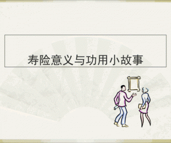 壽險意義與功用都有哪些呢？壽險風(fēng)險保障是什么？