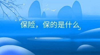 泰康人壽險種介紹中功能分類有哪些？泰康保險險種多不多？
