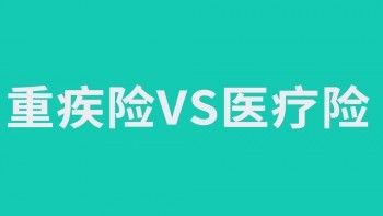 老年人買重疾險好還是醫(yī)療險好