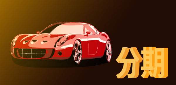 信用卡分期貸款 買車信用卡分期和車貸哪個(gè)好