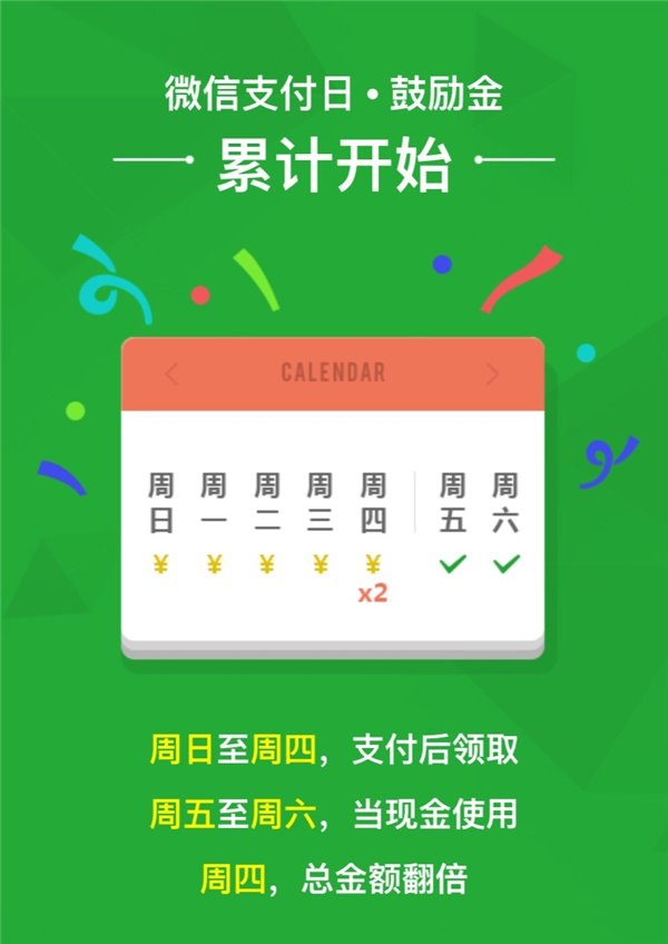 微信支付日鼓勵(lì)金活動(dòng)重磅來(lái)襲，全國(guó)70萬(wàn)門(mén)店都能領(lǐng)錢(qián)