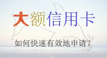 距離大額信用卡有多遠？就差兩個方法一本秘籍