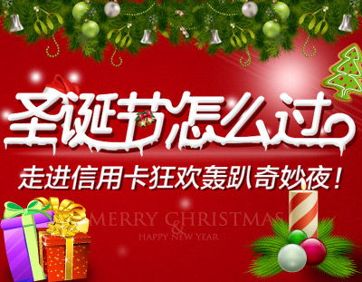 圣誕節(jié)怎么過(guò)？走進(jìn)信用卡狂歡轟趴奇妙夜！