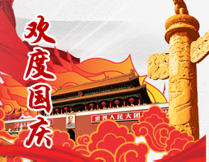 國慶節(jié)