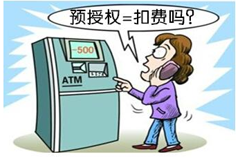 信用卡知多少 信用卡預(yù)授權(quán)的用法？