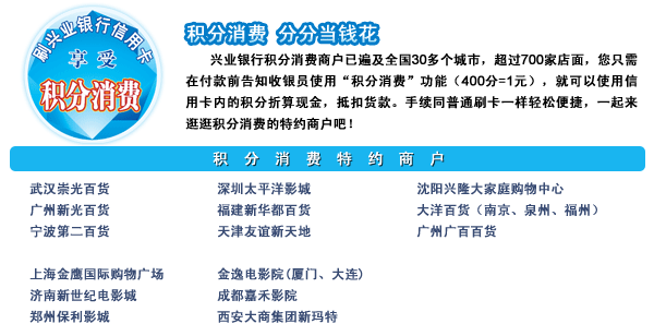 興業(yè)銀行信用卡特約商戶說明
