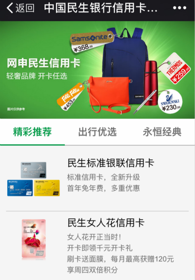 民生銀行微信申請信用卡秒批