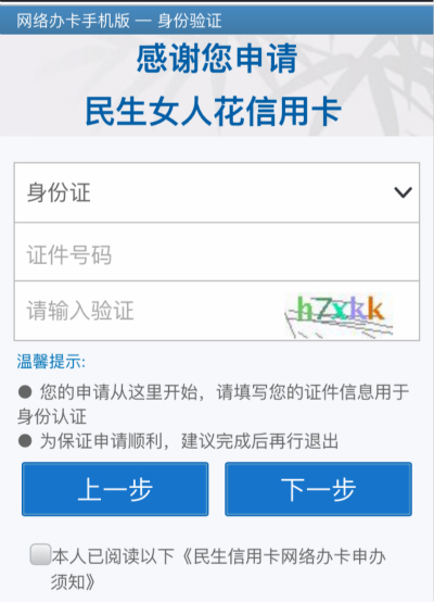 民生銀行微信申請信用卡秒批