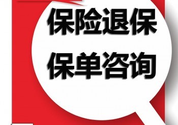 保險退費和退保的區(qū)別